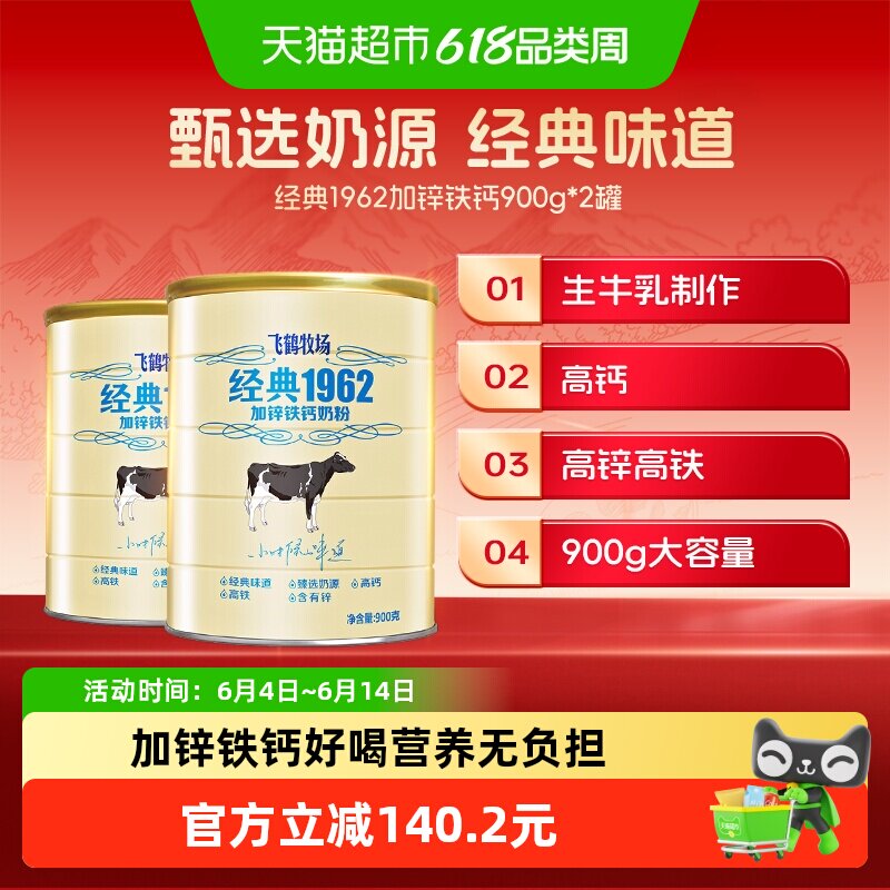 飞鹤牧场经典1962加锌铁钙奶粉900g*2罐装高钙高铁全家营养奶粉 149.8元