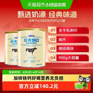 飞鹤牧场经典1962加锌铁钙奶粉900g*2罐装高钙高铁全家营养奶粉