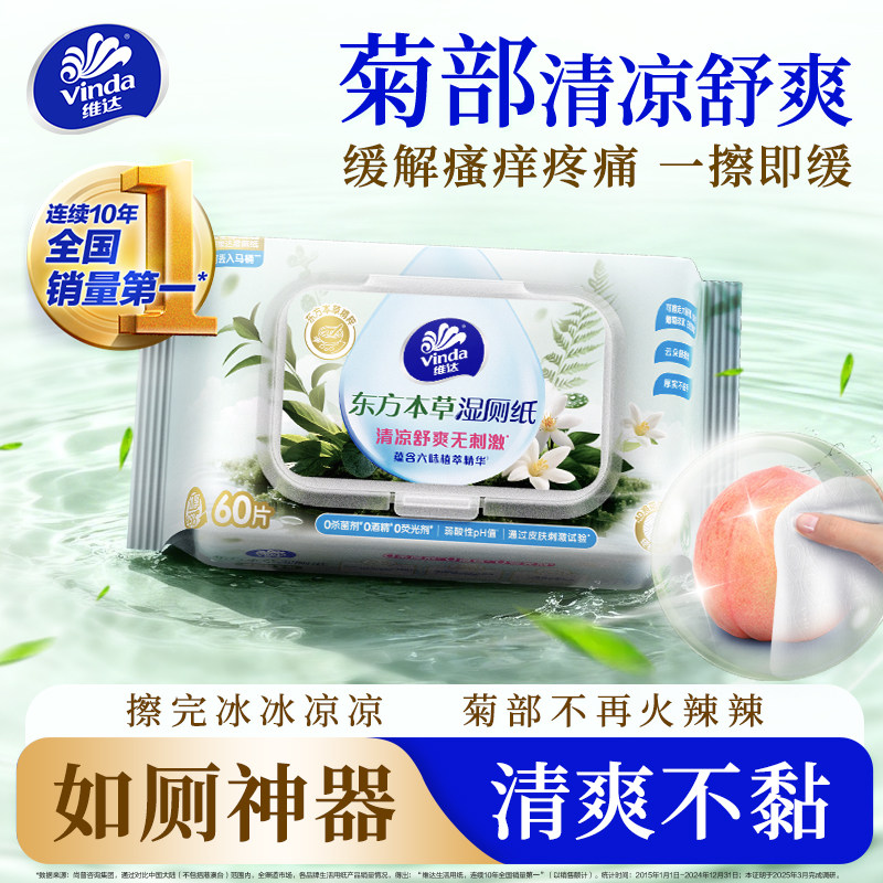 维达东方本草湿厕纸痔男女士专用湿手纸老人护理型湿巾纸疮家庭装 29.98元