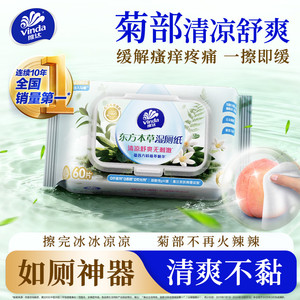 维达东方本草湿厕纸痔男女士专用湿手纸老人护理型湿巾纸疮家庭装