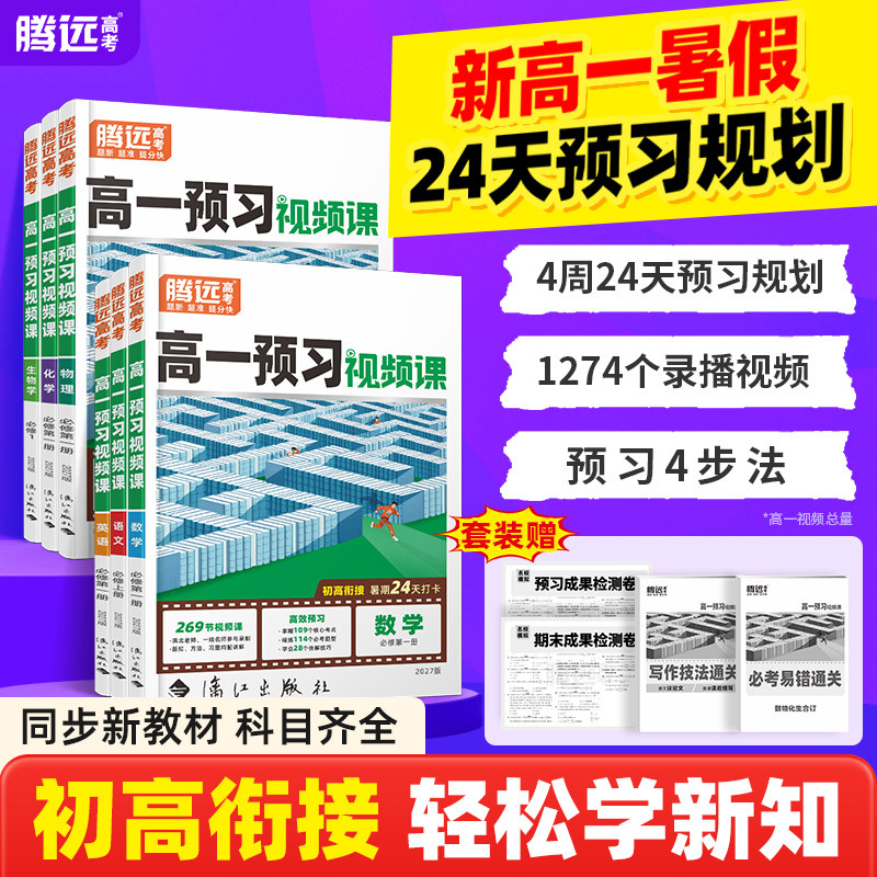 万唯高一预习视频课2027腾远高考预备新高一数学英语物理化学高中暑假作业全套人教版教辅资料初三初升高衔接万唯教育官方旗舰店 16.5元
