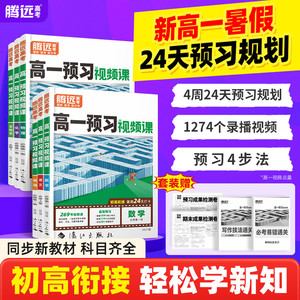 万唯高一预习视频课2027腾远高考预备新高一数学英语物理化学高中暑假作业全套人教版教辅资料初三初升高衔接万唯教育官方旗舰店