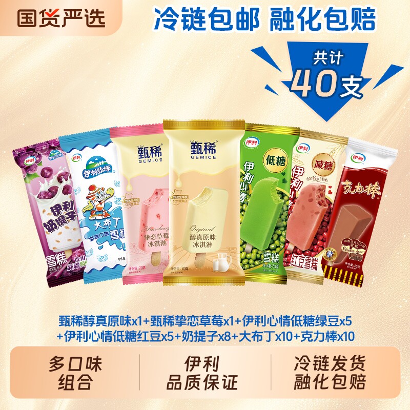 伊利冰淇淋甄稀原味草莓味奶提子大布丁雪糕共40支多口味生牛乳 47.7元