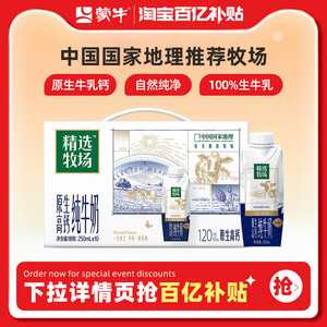 【百亿甄选】蒙牛精选牧场原生高钙纯牛奶梦幻盖250ml×10瓶
