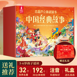 【任选6册】青葫芦中国经典故事格林童话安徒生3D立体书剧场书礼盒装 0-3-6-12岁女孩幼儿园生日礼物儿童睡前迪士尼公主故事绘本书