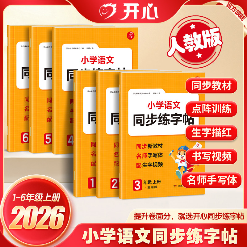 开心26秋暑假练字帖小学语文同步练字帖人教版一二三四五六年级上册同步字帖行楷书练习字帖练字专项训练天天练同步教材二年级上册 6.8元