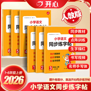 开心26秋暑假练字帖小学语文同步练字帖人教版一二三四五六年级上册同步字帖行楷书练习字帖练字专项训练天天练同步教材二年级上册