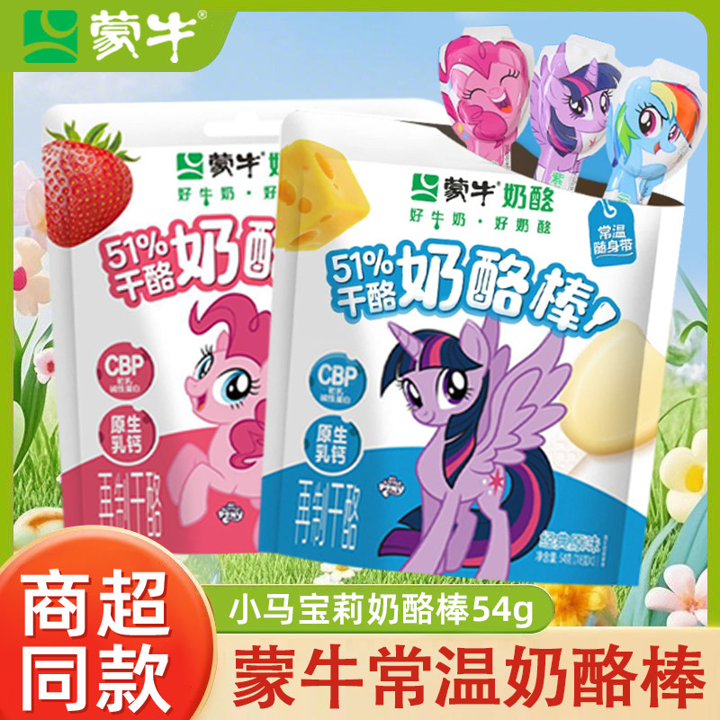 妙可蓝多蒙牛联名款小马宝莉奶酪棒儿童零食营养健康休闲即食乳酪 9.9元