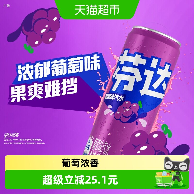 可口可乐 芬达碳酸饮料葡萄味摩登罐整箱饮料汽水 41.95元