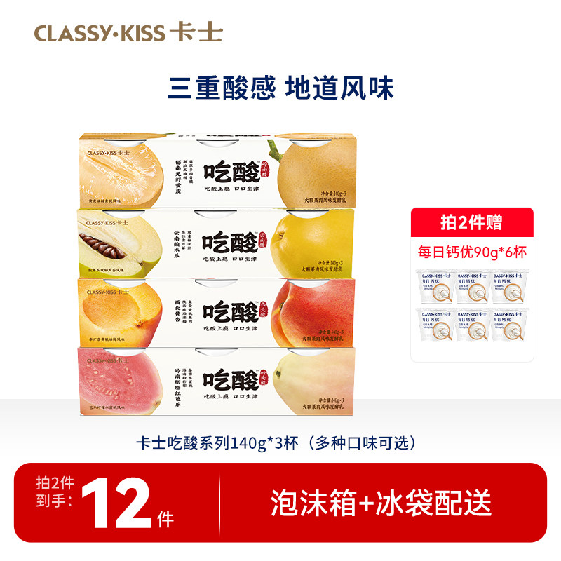 【专享丨拍2件加赠6杯】卡士吃酸系列风味发酵乳低温酸奶140g*3杯 59元