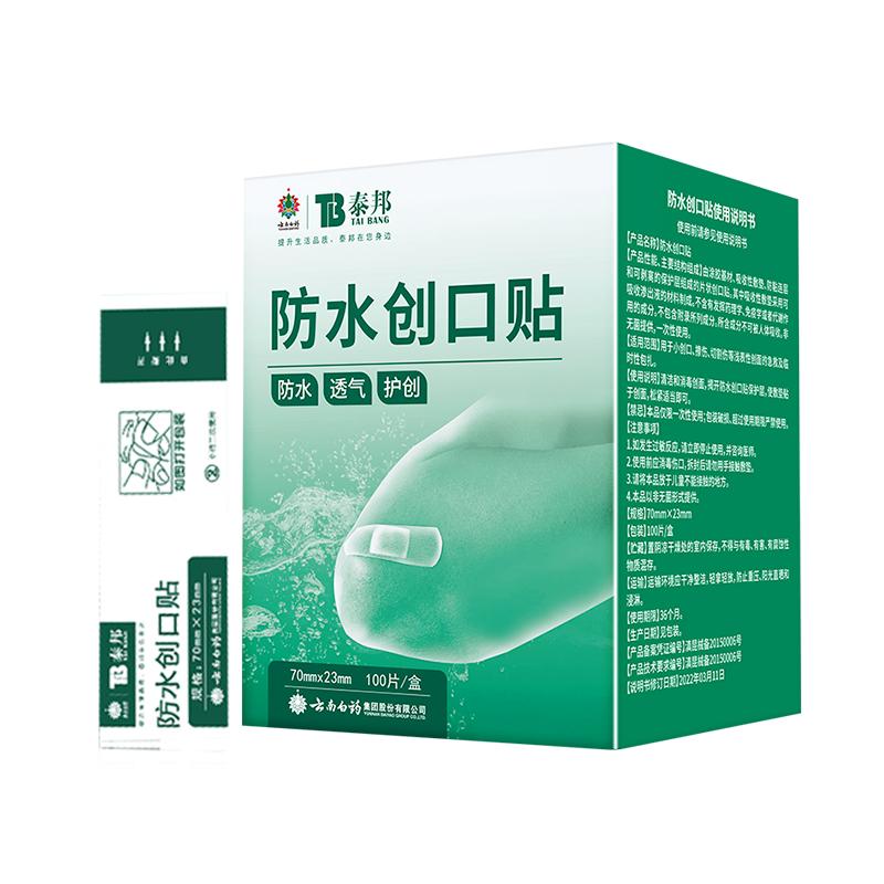 云南白药创可贴医用防水透气大号创口贴伤口止血贴官方旗舰店100p 5.35元