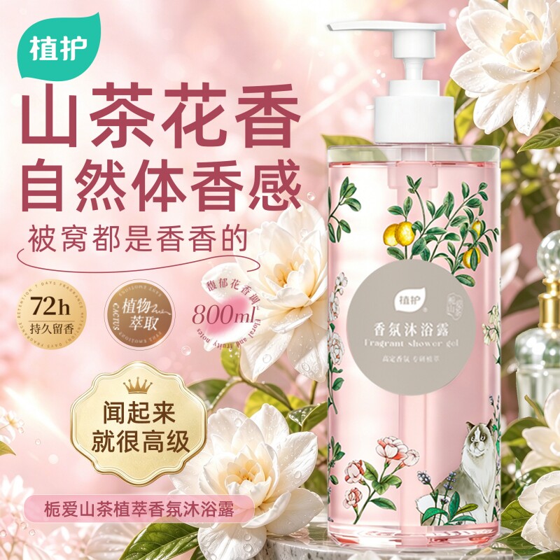 植护山茶花沐浴露持久留香72小时男女清洁乳液保湿官方正品旗舰店 14.9元