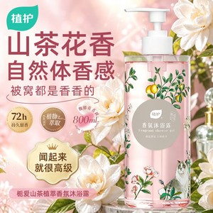 植护山茶花沐浴露持久留香72小时男女清洁乳液保湿官方正品旗舰店