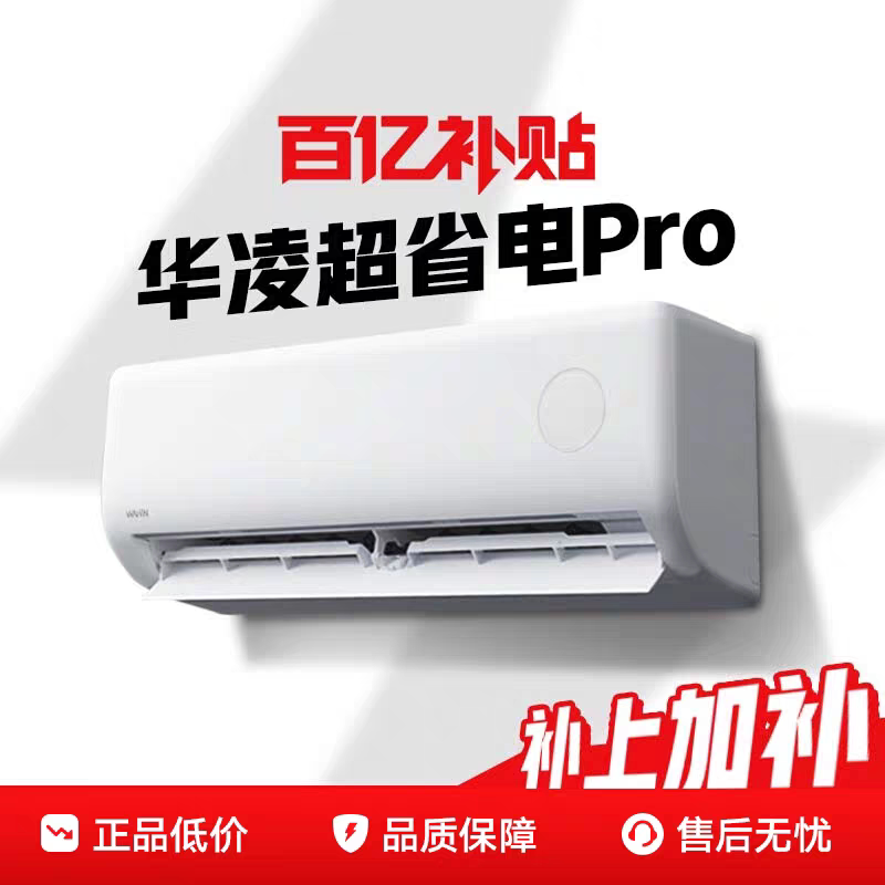 华凌空调超省电卧室1.5匹挂机客厅大3匹柜机变频政府补贴官方正品 1338.76元