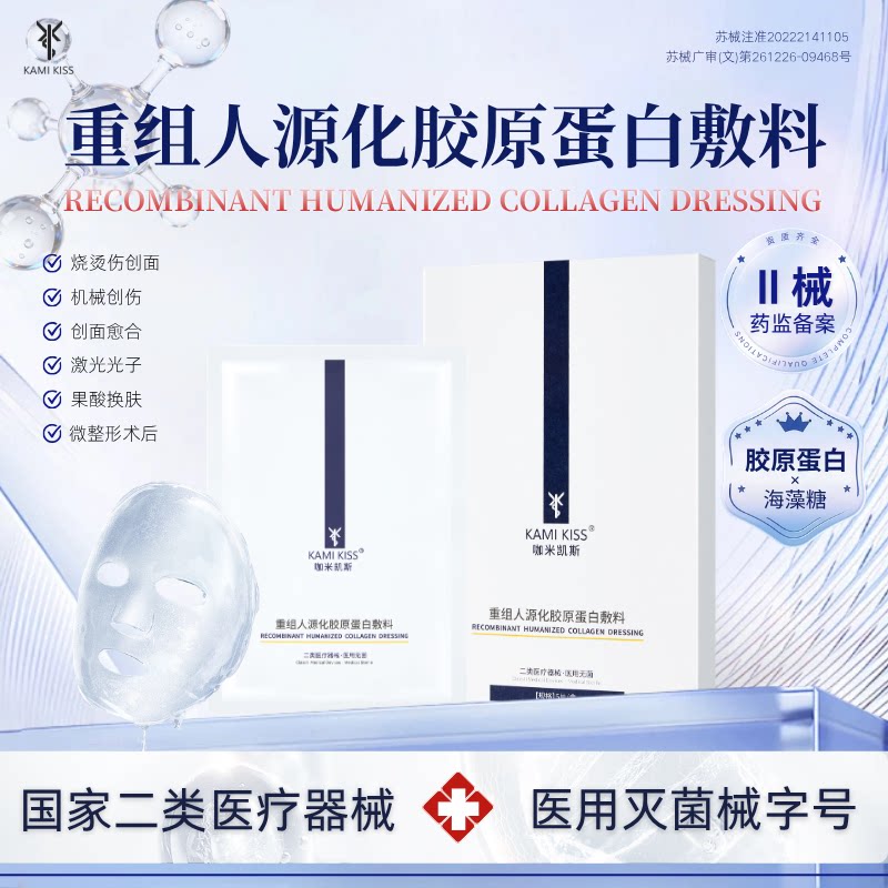 KAMI KISS重组人源化胶原蛋白敷料医用伤口护理创面愈合修复敷料 78.5元