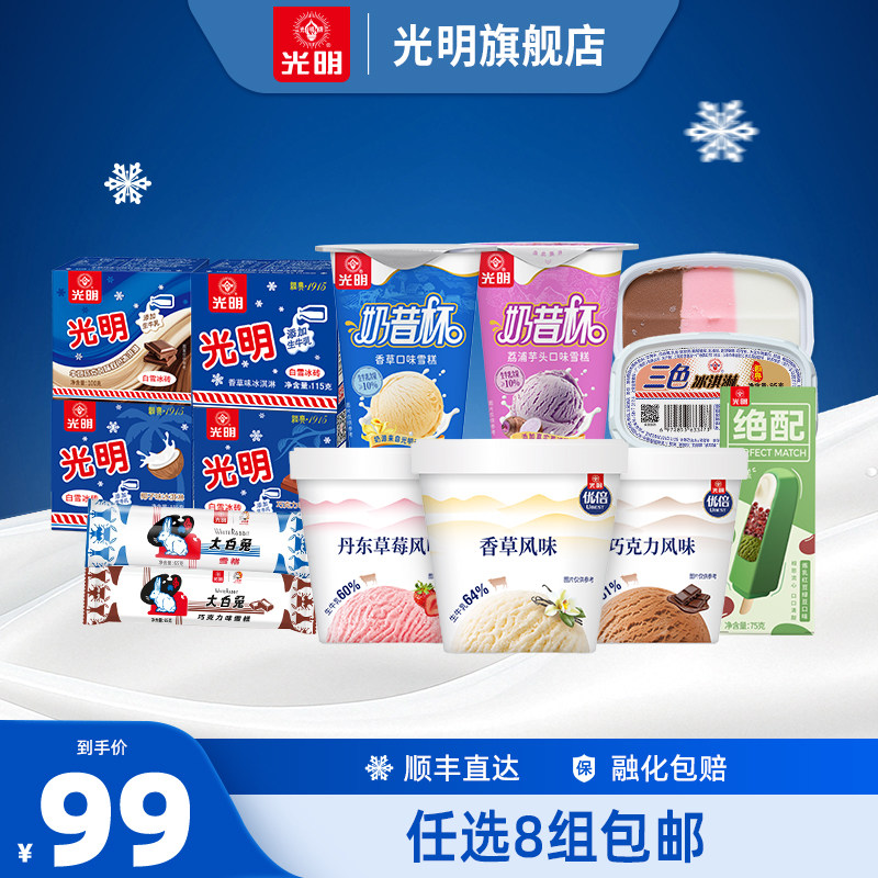 【领券任选8组包邮】光明多口味冰淇淋雪糕冰砖奶砖大白兔(dr 99元