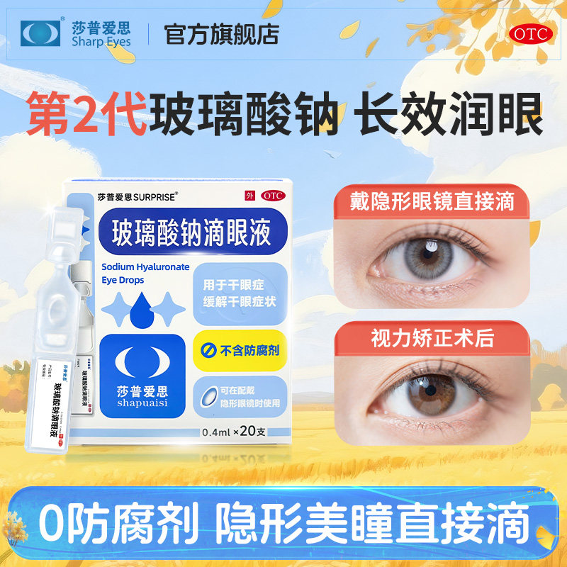 【隐形眼镜可用】莎普爱思玻璃酸钠滴眼液一次性人工泪液眼药水 49元