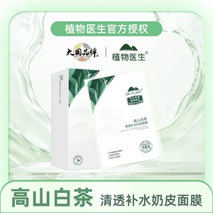【王俊凯推荐】植物医生高山白茶面膜保湿清透补水奶皮官方正品T