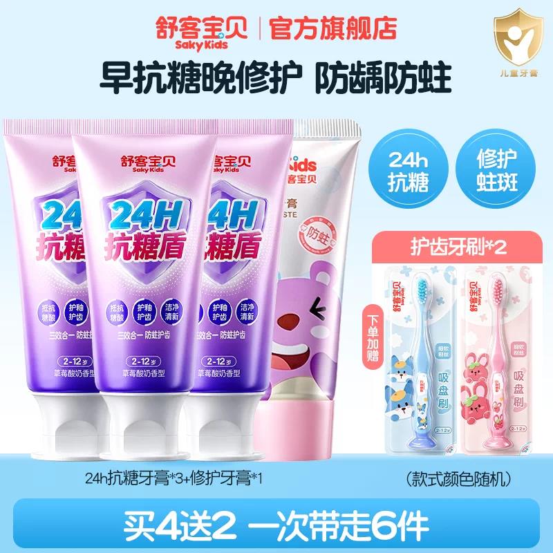 舒客宝贝24H抗糖盾克服防蛀儿童牙膏含氟2-6到12岁换牙期官方正品 49.7元