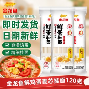 金龙鱼鲜蛋和面麦芯挂面120g/袋装拌面独立包装早餐鸡蛋面家用