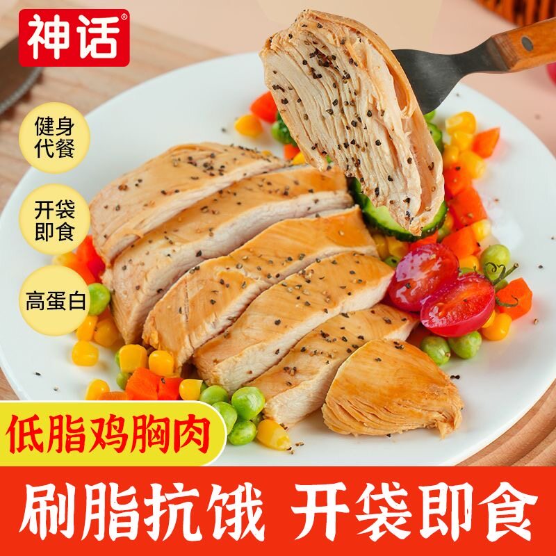 神话鸡胸肉高蛋白鲜嫩健康健身代餐饱腹即食休闲轻食速食解馋零食 19.8元