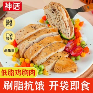 神话鸡胸肉高蛋白鲜嫩健康健身代餐饱腹即食休闲轻食速食解馋零食