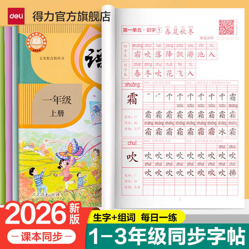 得力教材同步字帖练字贴一二三年级上册下册人教版语文同步字帖小学生专用儿童每日一练笔画笔顺描红临摹练习生字硬笔书法练字本 5.9元