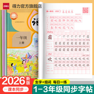 得力教材同步字帖练字贴一二三年级上册下册人教版语文同步字帖小学生专用儿童每日一练笔画笔顺描红临摹练习生字硬笔书法练字本
