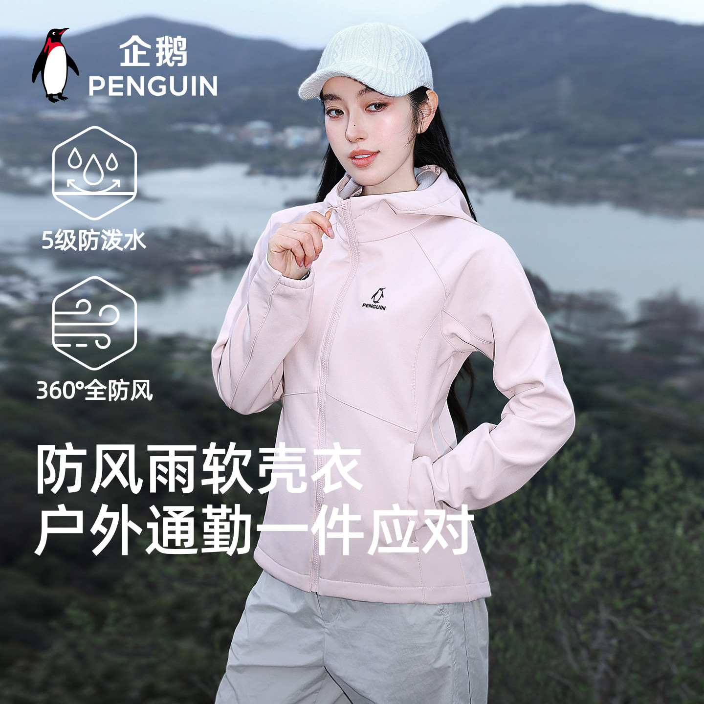 企鹅小蛮腰冲锋软壳衣户外运动加绒保暖登山服2026新款防风外套女 239元
