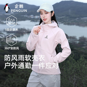企鹅小蛮腰冲锋软壳衣户外运动加绒保暖登山服2026新款防风外套女