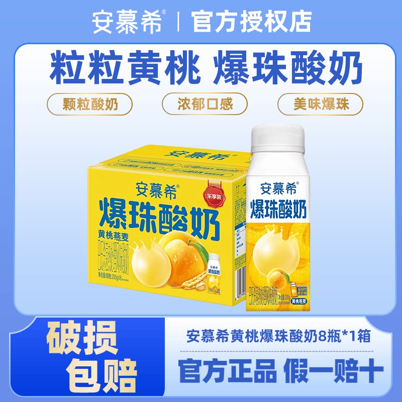 5月伊利安慕希黄桃燕麦爆珠酸牛奶200g*8瓶营养牛奶整箱批发送礼 22.5元
