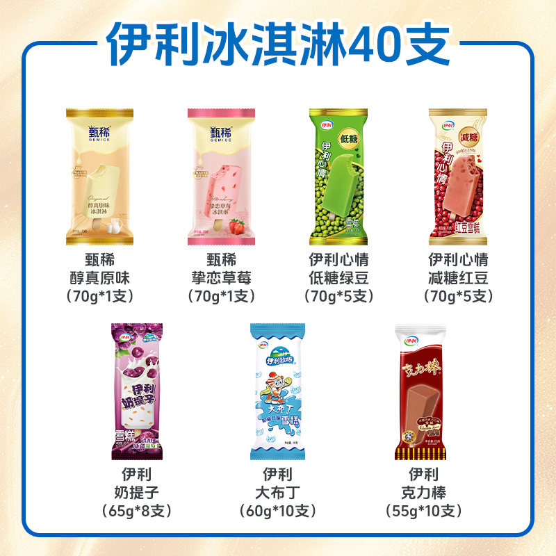 伊利冰淇淋甄稀原味草莓味奶提子大布丁雪糕共40支多口味生牛乳 48.66元