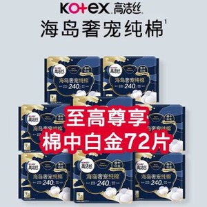 【下拉享优惠】高洁丝海岛奢宠纯棉240mm日用卫生巾姨妈巾