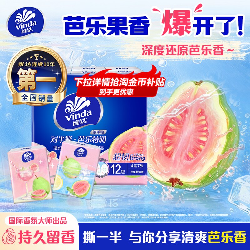 维达官方手帕纸芭乐纸巾小包有香印花便携式餐巾纸随身装卫生纸 17.7元