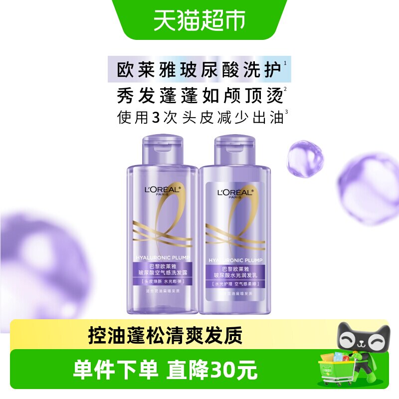 欧莱雅玻尿酸旅行洗护套装控油蓬松香氛清洁洗头水洗发露 69.9元