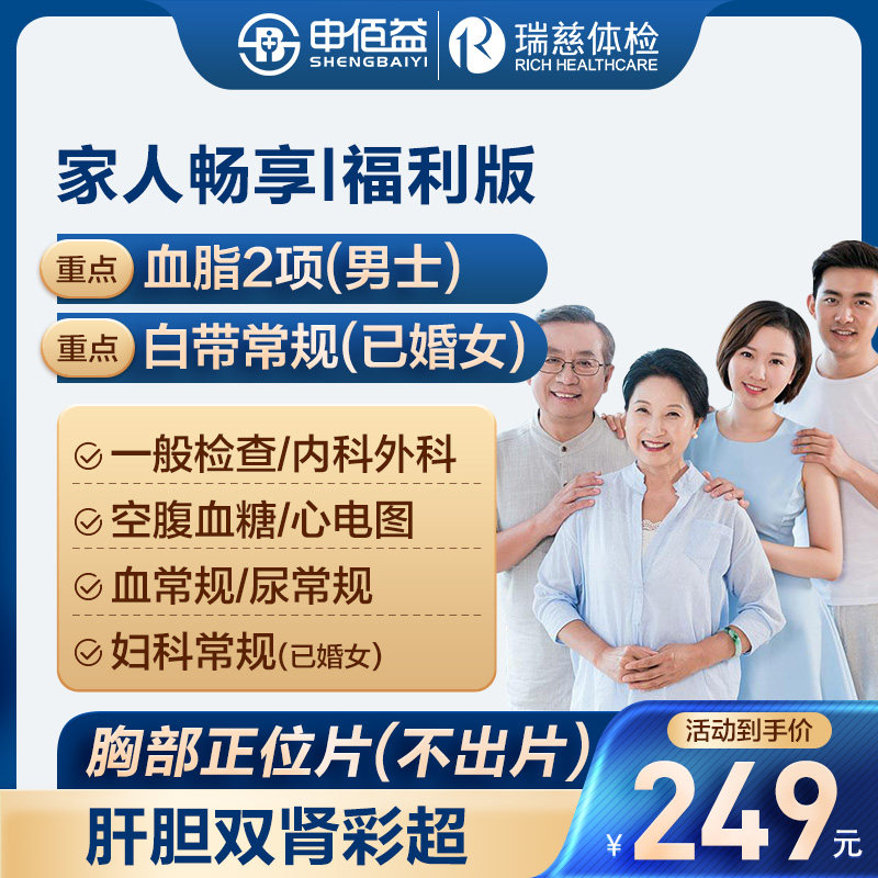 美年大健康瑞慈体检家人畅享I体检套餐中青老年男女通用体检卡 169元