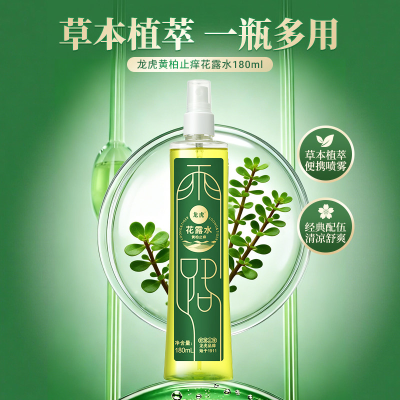 龙虎黄柏花露水止痒除异味经典香水型持久留香正品官方旗舰店5 14.9元
