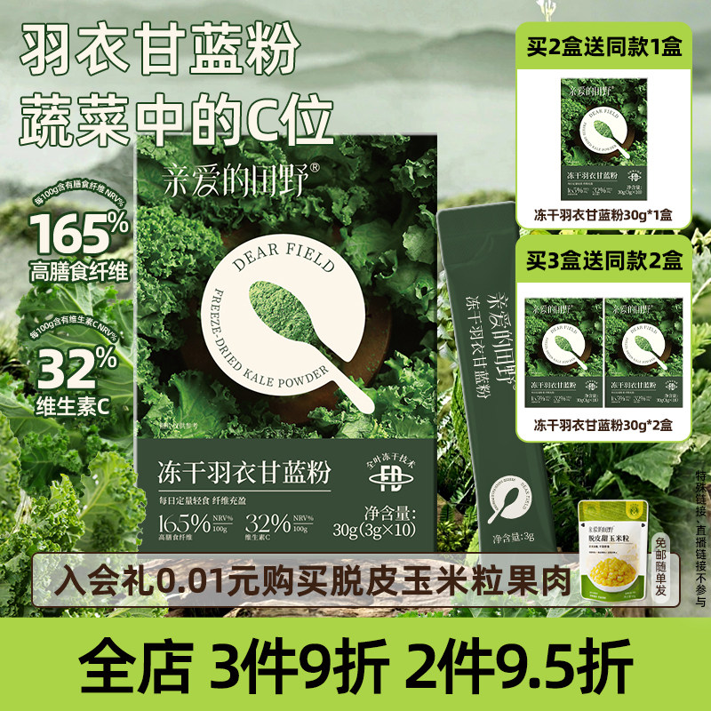 亲爱的田野奇亚籽羽衣甘蓝粉代餐饱腹膳食纤维蔬菜粉冲饮青汁早餐 19.9元