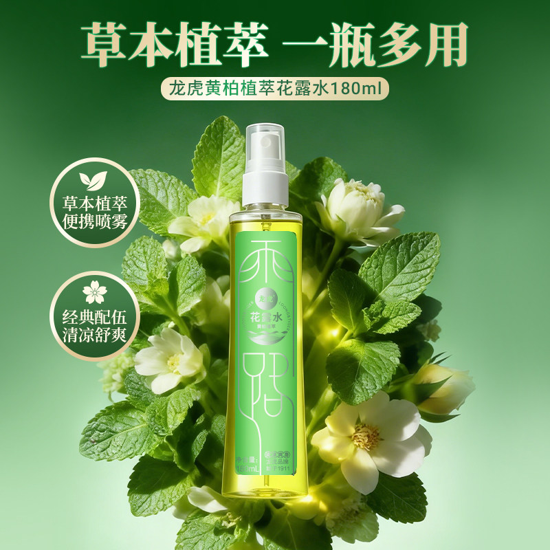 龙虎黄柏花露水止痒喷雾老牌子香水型持久留香正品官方旗舰店YZ4 14.9元