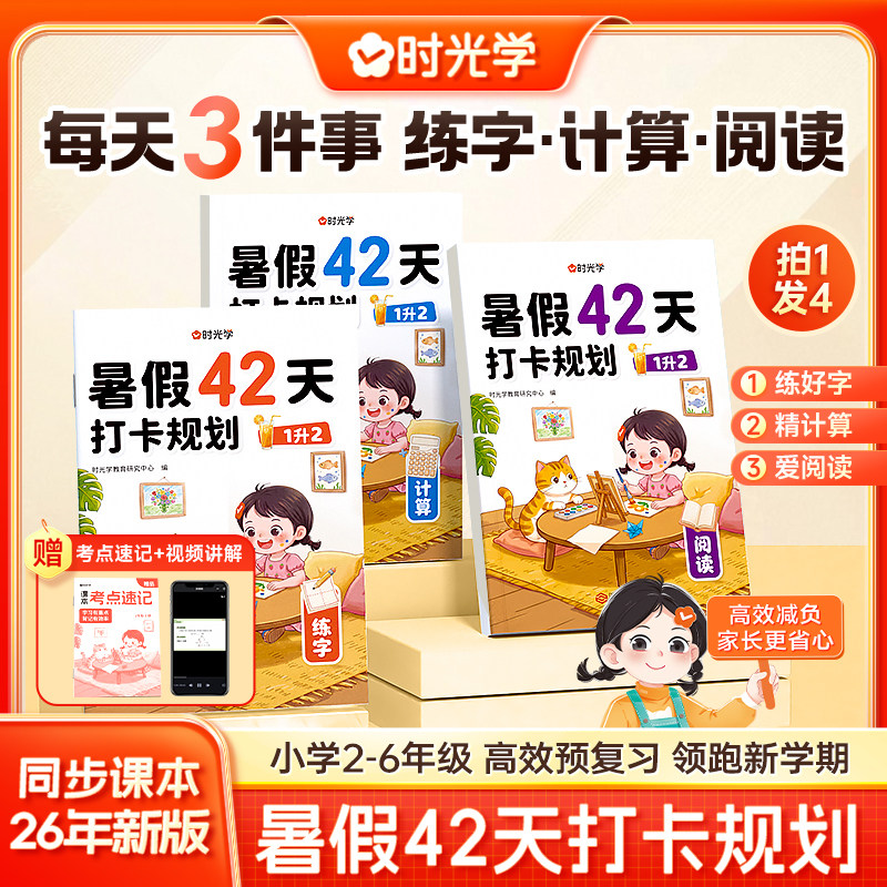 时光学暑假42天打卡规划2025新小学暑假作业一升二升三升四升五升六年级下册语文数学英语人教版暑假衔接专项练习册预习复习一本通 14.8元