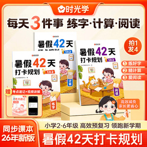 时光学暑假42天打卡规划2025新小学暑假作业一升二升三升四升五升六年级下册语文数学英语人教版暑假衔接专项练习册预习复习一本通
