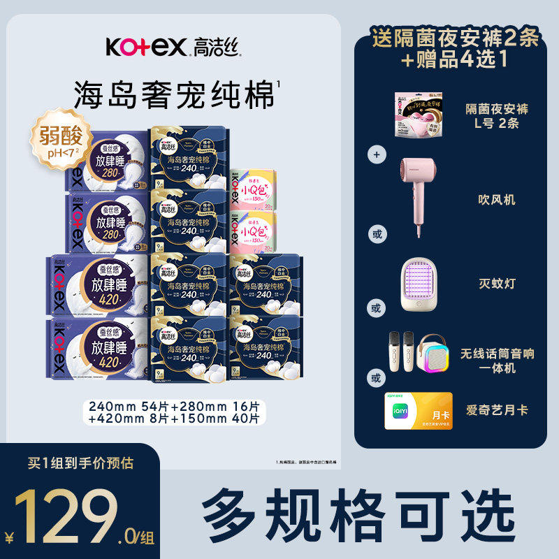 高洁丝海岛奢宠纯棉卫生巾护垫组合超薄防漏 117.1元