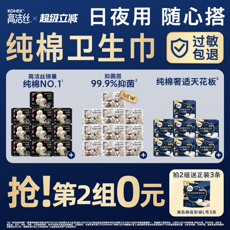 【任选！第2件0元】高洁丝纯棉卫生巾阳光烘烘抑菌海岛棉日用夜用 119.8元