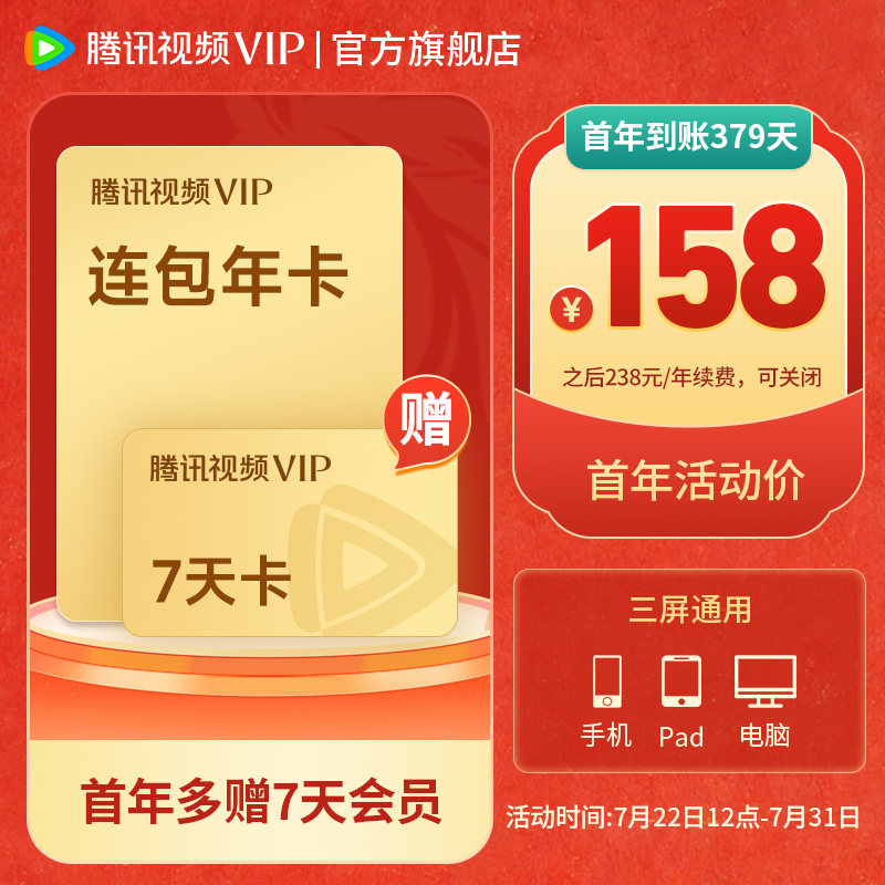 【连续包年】腾讯视频VIP会员年卡1年费腾讯VIP12个月 这一秒过火 158元