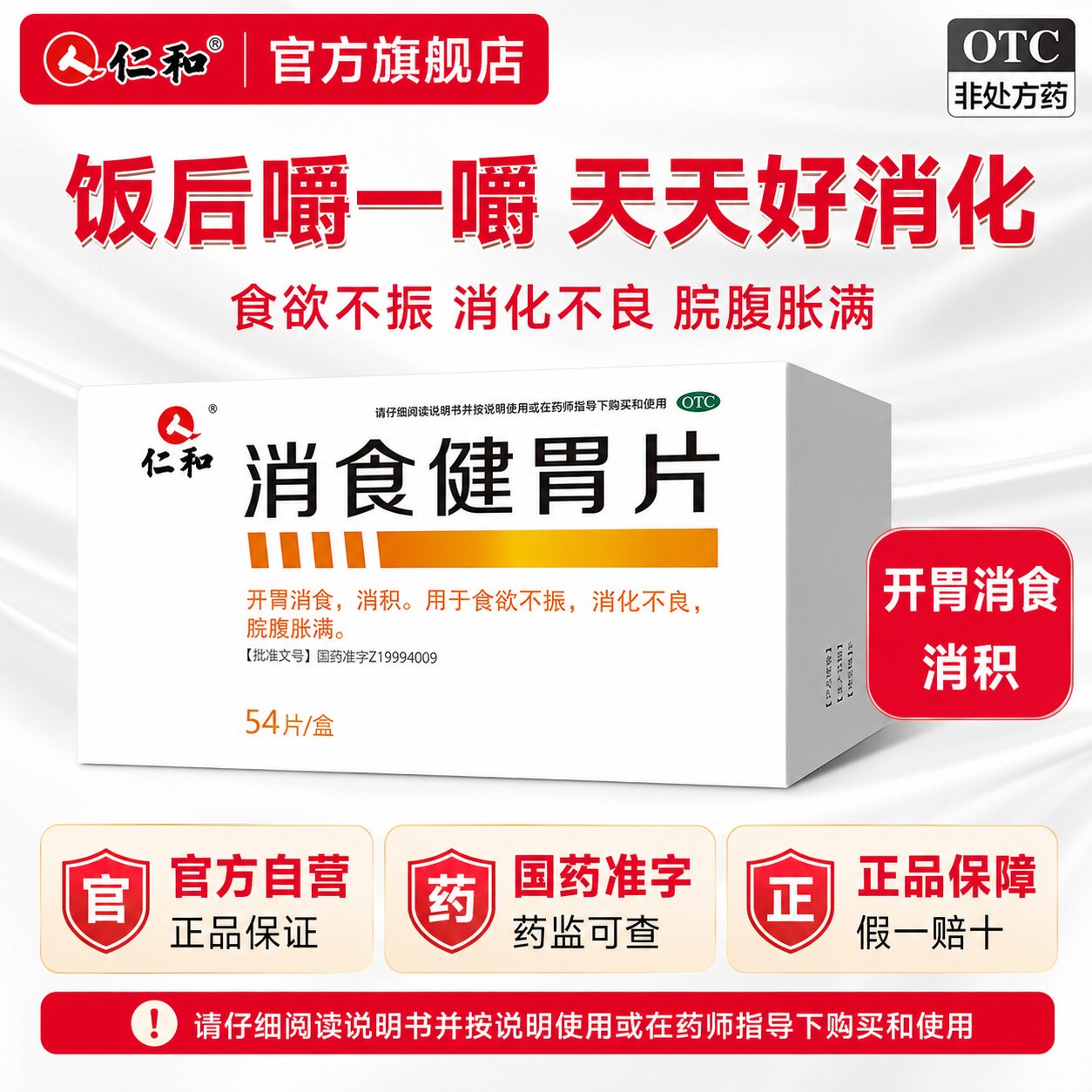 仁和消食健胃片54片健胃消食片消化不良积食脘腹胀满食欲不振 29.5元