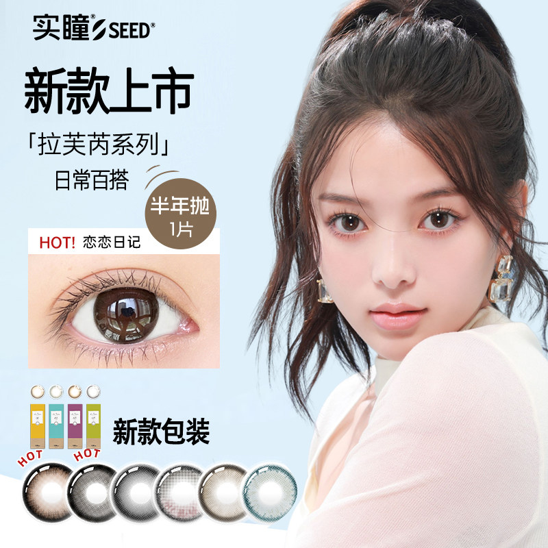 【半年抛】实瞳seed拉芙芮美瞳１片装隐形眼镜正品官方旗舰店 19.96元