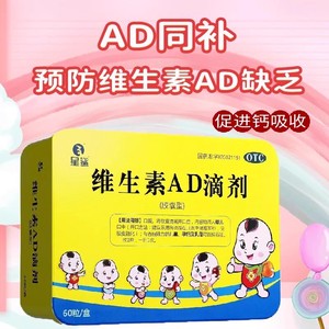 星鲨维生素AD滴剂60粒1岁以上补钙OTC儿童小儿的营养补充剂盒装
