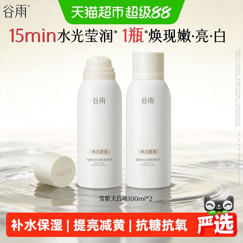 【重磅新品】谷雨雪肌大白喷提亮减黄抗糖抗氧补水喷雾爽肤水保湿 125.06元