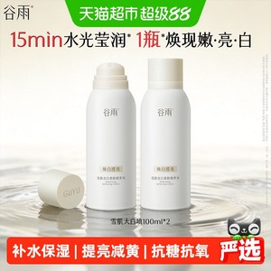 【重磅新品】谷雨雪肌大白喷提亮减黄抗糖抗氧补水喷雾爽肤水保湿
