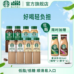 【渠道专享】星巴克咖啡星选美式拿铁便携即饮多口味8瓶组合装